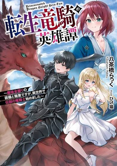 Tensei Ryuuki no Eiyuutan: Shumi Zenfuri no Soubi to Shokugyou desu ga, Isekai de Densetsu no Ryuu Kishi Hajimemashita