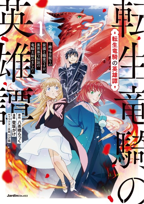 Tensei Ryuuki no Eiyuutan: Shumi Zenfuri no Soubi to Shokugyou desu ga, Isekai de Densetsu no Ryuu Kishi Hajimemashita