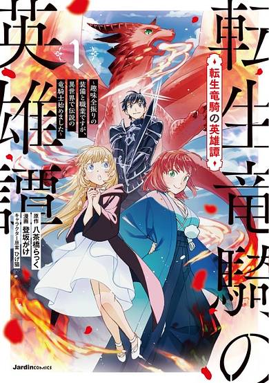 Tensei Ryuuki no Eiyuutan: Shumi Zenfuri no Soubi to Shokugyou desu ga, Isekai de Densetsu no Ryuu Kishi Hajimemashita