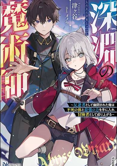 Shinen no Majutsushi: Hangyakusha Toshite Yuuheisareta Ore wa Fushi no Karada to Saikyou no Chikara wo Teniire Boukensha Toshite Nariagaru