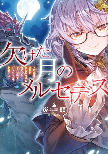 Kaketa Tsuki no Mercedes: Kyuuketsuki no Kizoku ni Tensei Shitakedo Sute Rare Sounanode Dungeon wo Seiha Suru