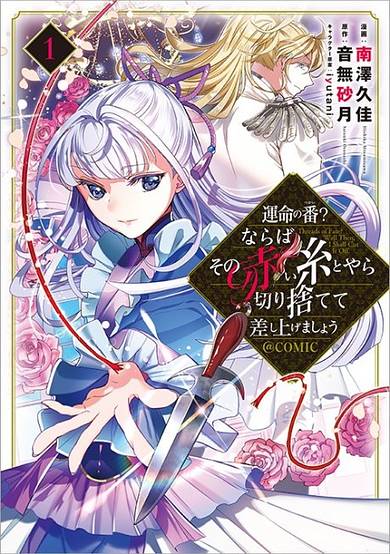 Unmei no Ban? Naraba Sono Akai Ito to Yara Kirisutete Sashiage Mashou @COMIC