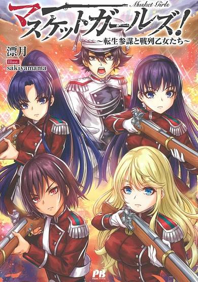 Musket Girls! Tensei Sanbou to Senretsu Otome-tachi