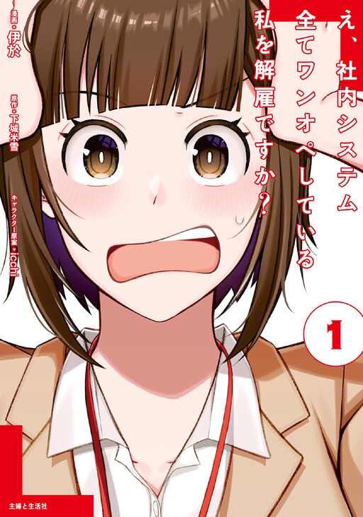 E, Shanai System Subete One-Op shiteiru Watashi wo Kaiko desu ka?