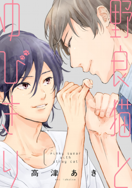 Noraneko to Yubikiri