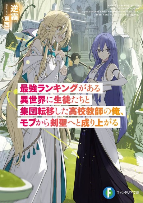 Saikyou Ranking ga Aru Isekai ni Seitotachi to Shuudan Teni Shita Koukou Kyoushi no Ore, Mob kara Ken HIjiri e to Nariagaru