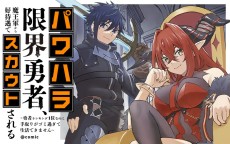 Power-hara Genkai Yuusha, Maou-gun Kara Koutaigu de Scout Sareru: Yuusha Ranking 1-i Nano ni Tedori ga Gomi Sugite Seikatsu Dekimasen ＠comic