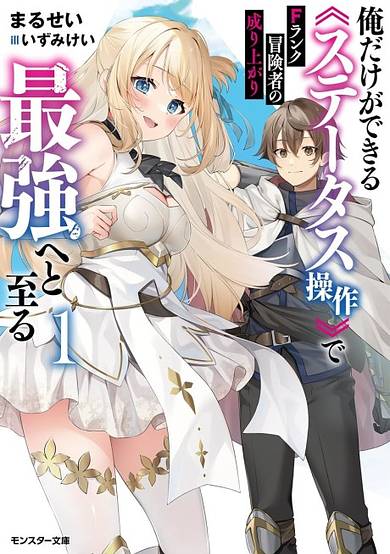 F Rank Boukensha no Nariagari: Ore Dake ga Dekiru "Status Sousa" de Saikyou He to Itaru