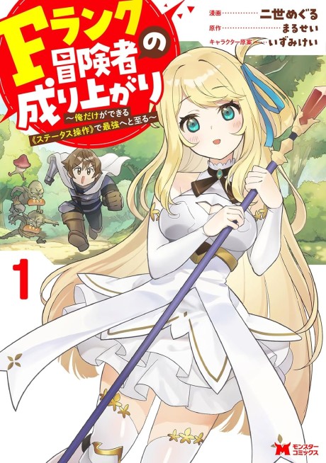 F Rank Boukensha no Nariagari: Ore Dake ga Dekiru "Status Sousa" de Saikyou He to Itaru