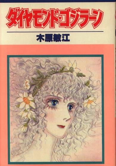 Diamond♥Godzillaen
