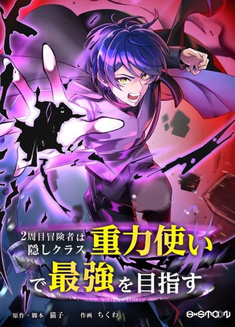 2-shuume Boukensha wa Kakushi Class "Juuryoku Tsukai" de Saikyou wo Mezasu