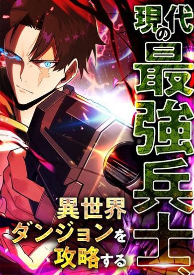 Gendai no Saikyou Heishi, Isekai Dungeon wo Kouryaku Suru image