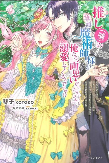 Oshi (Uso) no Hittou Majutsushi-sama ga "Oretachi, Ryou Omoi Dattan da ne" to Dekiai Shitekurun desu ga!?