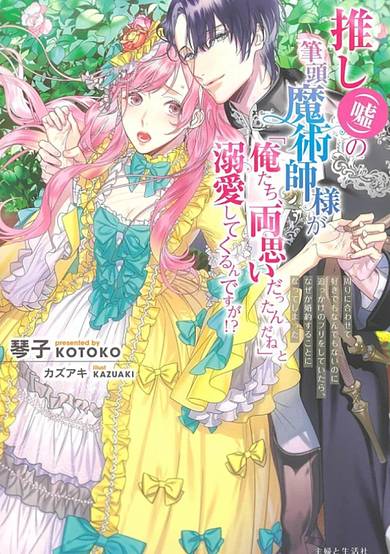 Oshi (Uso) no Hittou Majutsushi-sama ga "Oretachi, Ryou Omoi Dattan da ne" to Dekiai Shitekurun desu ga!?
