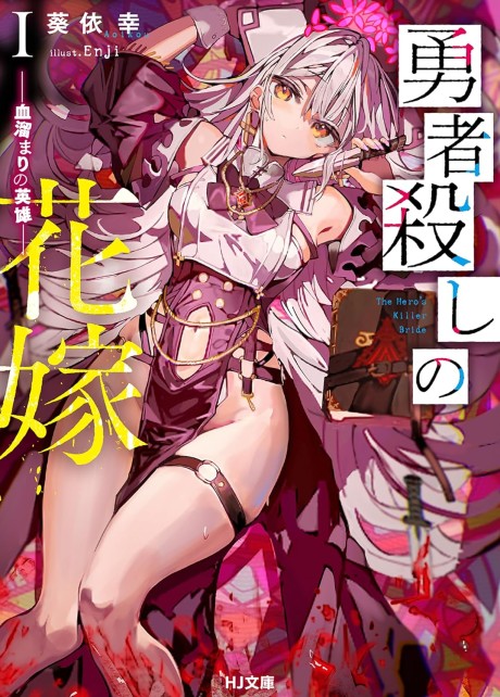 Yuusha Goroshi no Hanayome