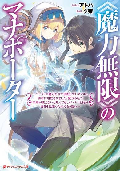 "Maryoku Mugen" no Mana Porter: Party no Maryoku wo Subete Kyoukyuu Shiteitai no ni, Yuusha ni Tsuihou Saremashita. Maryoku Fusoku de Seiken ga Tsukaenai to Asette mo, Members Zenin ga Yuusha wo Mikagitta node Mousoi