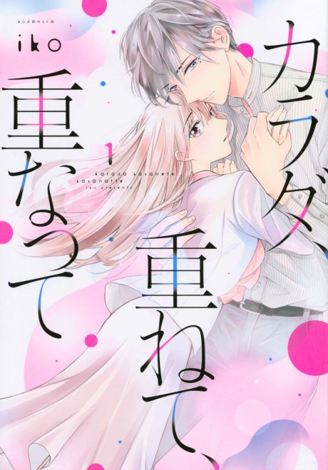 Karada, Kasanete, Kasanatte