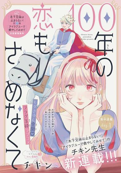 100-nen no Koi mo Samenakute