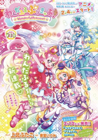 Wonderful Precure!