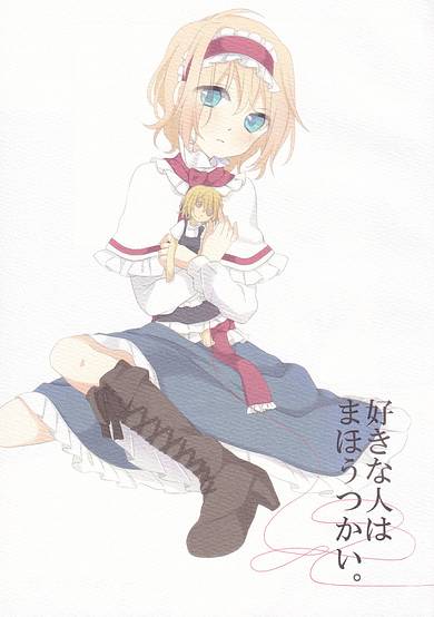 Touhou - The Person I Like is a Magician (Doujinshi)