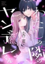 Watashi no Tonari no Yandere-kun