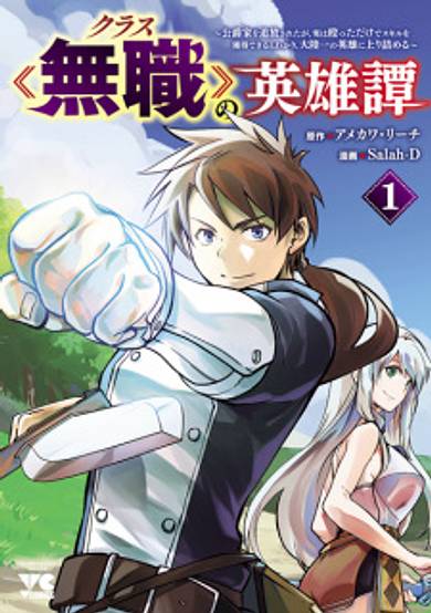 Class "Mushoku" no Eiyuutan: Koushakuke wo Tsuihou sareta ga, Jitsu wa Nagutta dake de Skill wo Kakutoku Dekiru to Wakari, Tairiku Ichi no Eiyuu ni Noboritsumeru image