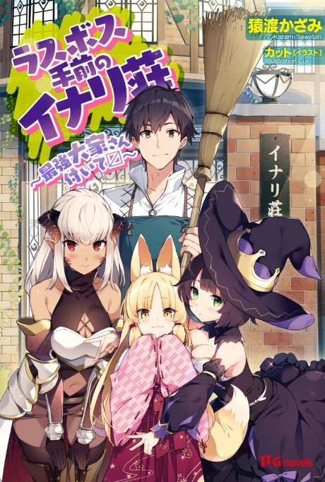 Last Boss no Temae no Inari-sou: Saikyou Ooya-san Tsuite 〼