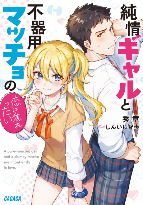 Junjou Gal to Bukiyou Macho no Koi wa Jirettai