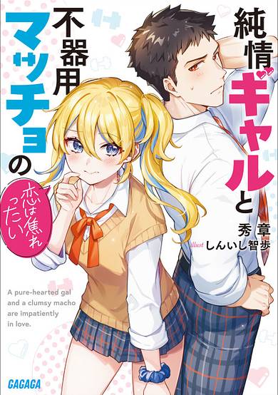Junjou Gal to Bukiyou Macho no Koi wa Jirettai