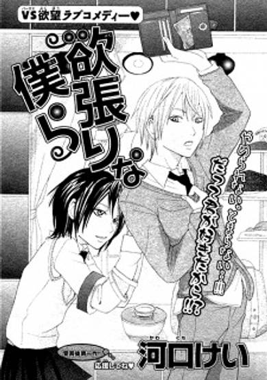 Yokubari na Bokura