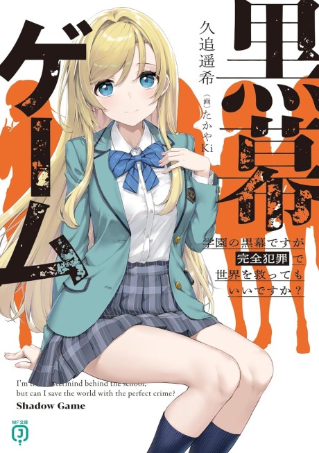 Kuromaku Game: Gakuen no Kuromaku desu ga Kanzen Hansai de Sekai wo Sukutte mo Ii desu ka?