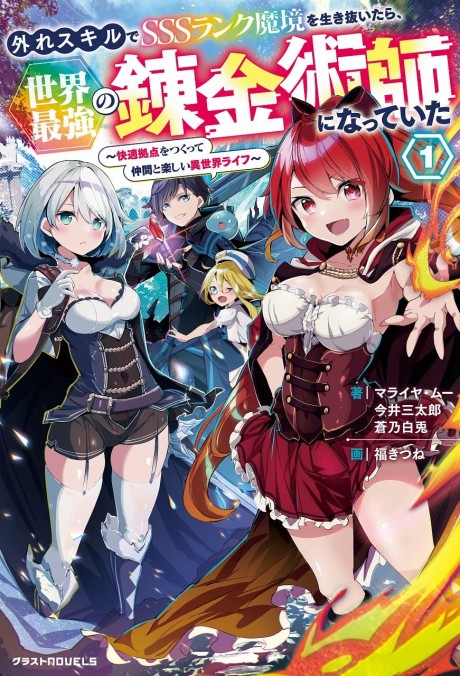Hazure Skill de SSS Rank Makyou wo Ikinuitara, Sekai Saikyou no Renkinjutsushi ni Natte ita: Kaiteki Kyoten wo Tsukutte Nakama to Tanoshii Isekai Life