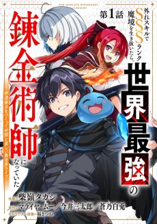 Hazure Skill de SSS Rank Makyou wo Ikinuitara, Sekai Saikyou no Renkinjutsushi ni Natte ita: Kaiteki Kyoten wo Tsukutte Nakama to Tanoshii Isekai Life