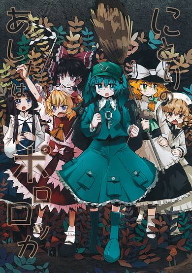 Touhou - Nitori no Ashita wa Pororoca