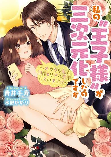 Watashi no "Ouji-sama" ga Sanjigenkashita no desu ga: Otaku na Watashi to Dousei & Real Renaishiteimasu!?