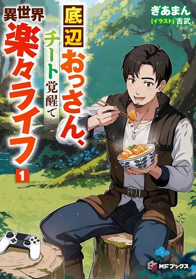 Teihen Ossan, Cheat Kakusei de Isekai Rakuraku Life