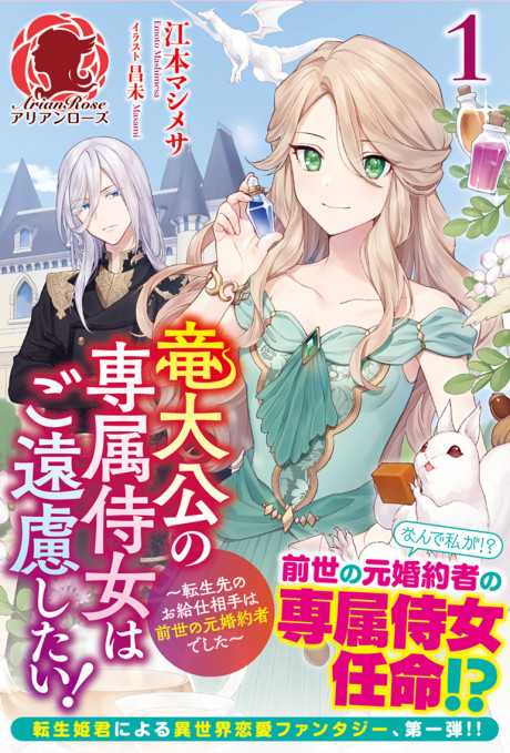 Ryuu Taikou no Senzoku Jijo wa go Enryoshitai! Tenseisaki no Okyuuji Aite wa Zensei no Moto Konyakusha Deshita