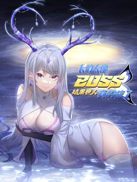 Zhang De Tai Xiang BOSS, Jieguo Shì Ren Zhen De Xin Le.