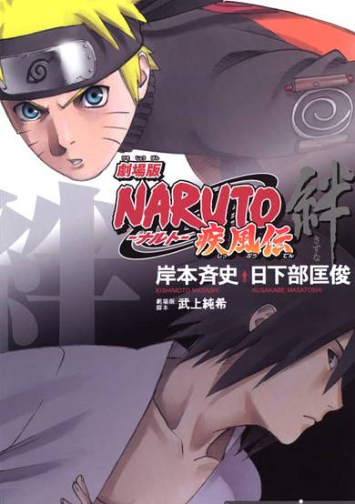Gekijouban NARUTO: Shippuuden - Kizuna image