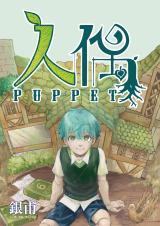 Puppet (YinFu)