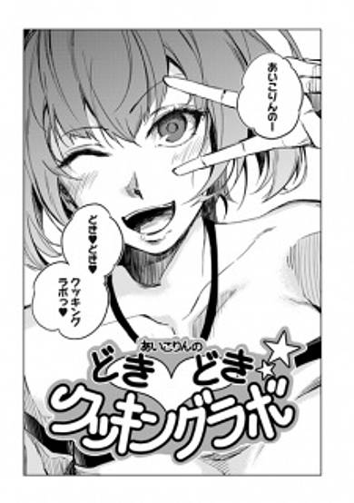 Aikorin's Heart-Pounding Cooking Lab