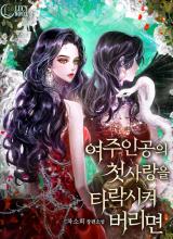 Corrupting the Heroine's First Love