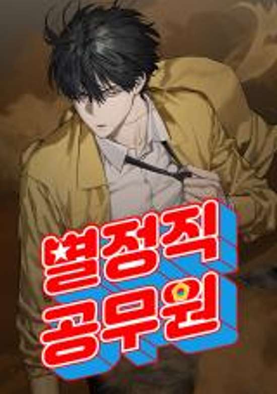 Special Civil Servant