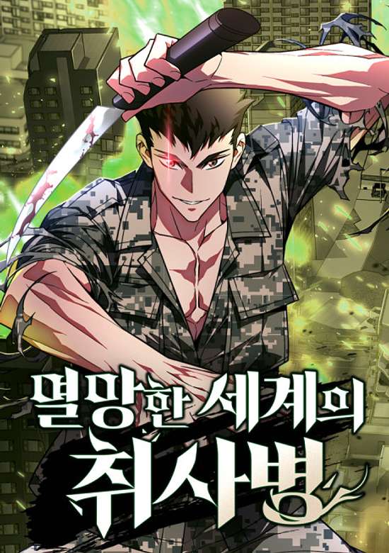 Myeolmanghan Segyeui Chwisabyeong