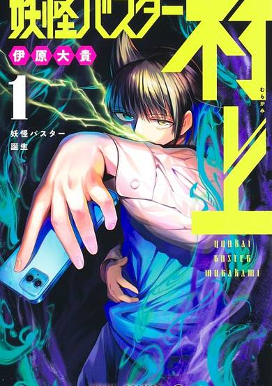 Yokai Buster Murakami image