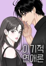 igijeok yeonaeron