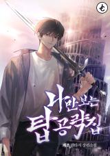 My Very Own Tower Strategy Guide