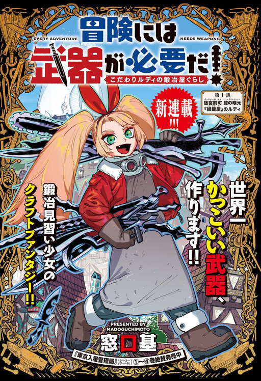 Bouken ni wa, Buki ga Hitsuyou da! Kodawari Rudy no Kajiyagurashi