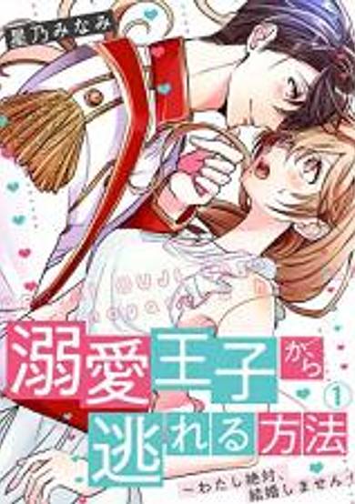 How to Escape from a Smitten Prince -I Will Never Marry You!-