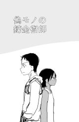 Nisemono no Renkinjutsushi (Pre-serialization)